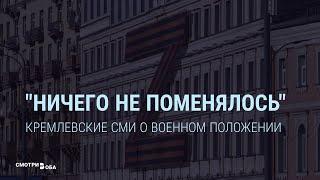 Ничего не поменялось пропаганда Кремля о военном положении