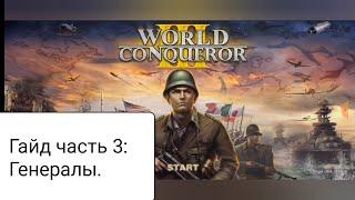 Гайд по World Conqueror 3 часть 3Выбор прокачка и использование генералов.