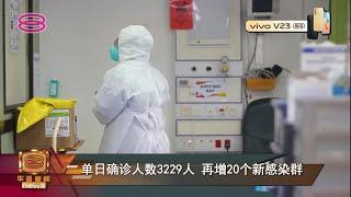 【单日确诊人数3229人  再增20个新感染群】 20220119