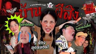 เกมส์ฮิตปิ๊ดปิ๊ดปี้ปิ๊ด EP.10 ปราบผีในบ้านผีสิง 5 ห้อง พร้อมย่ามวิเศษ เพื่อพิชิตรางวัล 