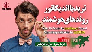 تریدهای لایو با اندیکاتور سیگنال ده روندهای هوشمند باینری آپشن در بروکر کوتکس