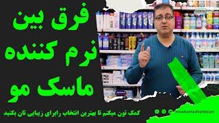 فرق بین ماسک مو و نرم کننده  ماسک مو  فروشگاه بهداشتی حافظیان  محمد حافظیان  نرم کننده اپلاسیون
