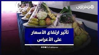 ممونون وأرباب قاعات الحفلات يشتكون تأثير ارتفاع أسعار المواد الغدائية وعزوف الزبناء