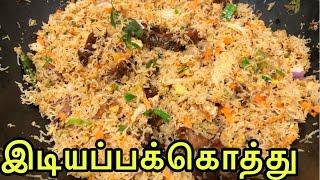 சிக்கன் இடியாப்பம் கொத்து  Chicken idiyappam kothu recipe in tamil  idiyappam recipe in tamil