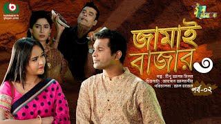 ধারাবাহিক নাটক - জামাই বাজার ৩ - পর্ব ২  Drama Jamai Bazar 3 - Ep 2  Rashed Semanto Ahona Rahman