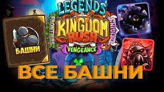 Топ ВСЕХ башен в Kingdom Rushтир лист Башни из всех частей