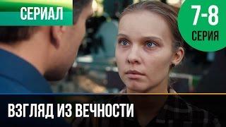 ▶️ Взгляд из вечности 7 и 8 серия - Мелодрама  Фильмы и сериалы - Русские мелодрамы