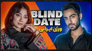 دیت ناشناس با پارسا️‍ Blind date