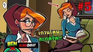 เมื่อเบนเทนสะกดจิตเกวน - Ben X Slave Quest #5 v 0.05b