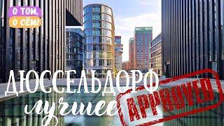 Дюссельдорф - путешествие в сердце Рейнландии  Интересная Германия