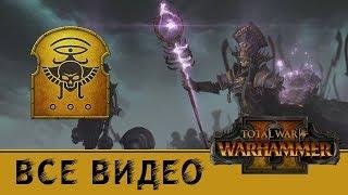 Архан Чёрный - Цари Гробниц все игровые видео Total War Warhammer 2