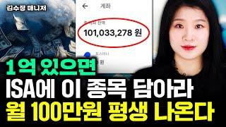 1억 있으면 ISA에 이 종목 담아라. 최소 월 100만원 평생 나온다｜김수정 매니저 2부