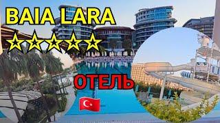 ТУРЦИЯ ОТЕЛЬ ПЯТЬ ЗВЁЗД БАЯ ЛАРА. BAIA LARA HOTEL. ТУРЦИЯ СЕЙЧАС НА ВСЁ ВКЛЮЧЕНО МОРЕ ПОГОДА.