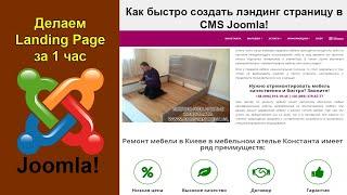 Landing Page на Joomla. Как создать лендинг страницу в CMS Joomla Джумла с помощью SP Page Builder