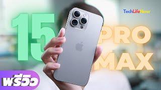 พรีวิว iPhone 15 Pro Max - ใช้มา 1 อาทิตย์เป็นไง?  #TechLifeNow