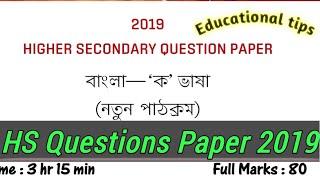 HS Bengali Questions Paper 2019 and PDF download