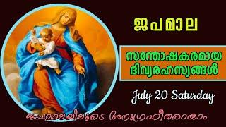 ജപമാല  സന്തോഷകരമായ ദിവ്യരഹസ്യങ്ങൾRosary prayer July 20 joyful mysteries Malayalam