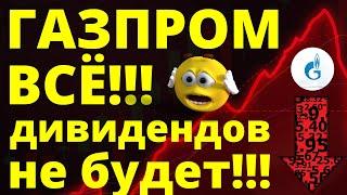 Газпром всё Дивиденды Газпрома. Инвестиции. Что делать с Газпромом? обзор акций трейдинг