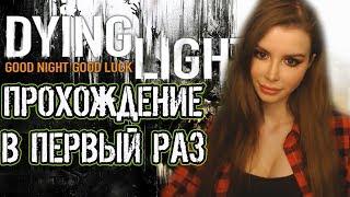 Угасающий свет ► DYING LIGHT Полное прохождение на русском языке #1