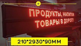 Наружная реклама Бегущая строка для продуктового магазина ledmig.ru #вывеска