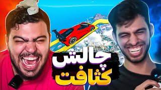 با سعید جلو دوربین حموم کردیمچالش کثافت