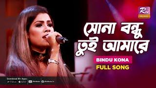 Sona Bondhu Tui Amare  সোনা বন্ধু তুই আমারে  Bindu Kona  Folk Song  Folk Studio  Rtv Music