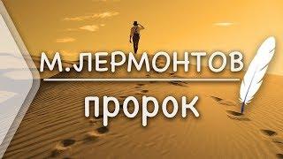 М.Лермонтов - ПророкСтих и Я