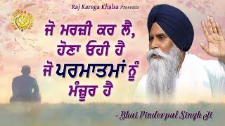 Ohi Hona Jo Rabb Di Marji  Whatever God Pleases Shall Happen  Katha  Bhai Pinderpal Singh Ji 