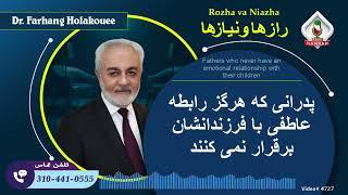 پدرانی که هرگز رابطه عاطفی با فرزندانشان برقرار نمی کنند