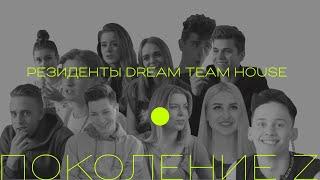 Dream Team House — резиденция топовых российских тиктокеров. Рассказываем кто и зачем там живет