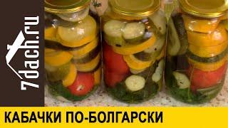 Кабачки на зиму по-болгарски. Вкусная маринованная заготовка из овощей - 7 дач