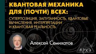 Алексей Семихатов Непредставимый мир внутри нашего