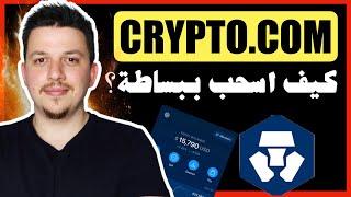 ابسط طريقة لسحب الفلوس  الدليل الكامل والمبسط  العملات الرقمية  منصة كريبتو دوت كوم