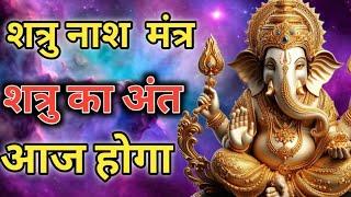 शत्रुनाश मंत्र शत्रु का अंत होगा Shatru nashtak Ganesh mantra  vinash Ganesh mantra  Nashak Mantra