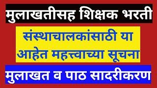 मुलाखतीसह शिक्षक भरती  संस्थाचालकांना या सूचनांचे करावे लागेल पालन  मुलाखत आणि पाठ सादरीकरण 