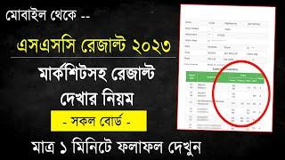 মার্কশিটসহ এসএসসি ফলাফল দেখার নিয়ম SSC Result 2023 Marksheet  How To Check SSC Result 2023