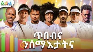 ጥበብና ንሰማእታትና 20 ሰነ #eritrean #eritrea  #eritreannews #eritreanmovie #eritreanmusic #erilink @eritv