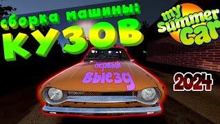 MY SUMMER CAR  Гайд КАК СОБРАТЬ МАШИНУ  КУЗОВ и ПЕРВЫЙ ЗАПУСК