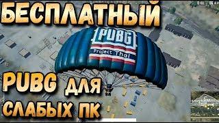 НОВЫЙ БЕСПЛАТНЫЙ PUBG НА СЛАБЫЕ ПК PUBG PROJECT THAI . ПОРТ МОБИЛЬНОГО ПАБГА НА ПК