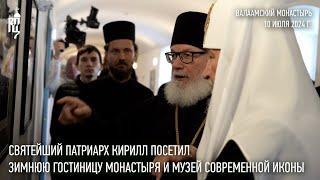 Святейший Патриарх Кирилл посетил Зимнюю гостиницу и Музей современной иконы в Валаамском монастыре