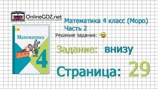 Страница 29 Задание внизу – Математика 4 класс Моро Часть 2