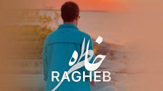 Ragheb - Khatere  OFFICIAL TRACK راغب - خاطره