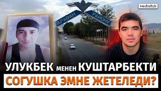 Украинадагы согуш Улукбек ажал тапты Куштарбек камакта