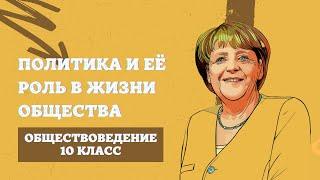 Политика и её роль в общественной жизни  Обществоведение 10 класс ЦТЦЭ