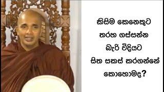 Ven.Ududumbara KashyapaThero-Nivan Maga-කිසිම කෙනෙකුට තරහ ගස්සන්න බැරිවිදියට සිත සකස් කරන්නේ කොහොමද?