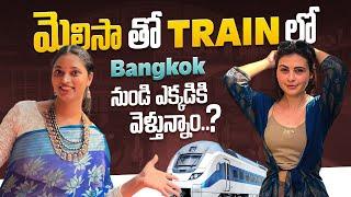 బ్యాంకాక్ వచ్చిన మెలిసాతో.. ఎక్కడకి..  Journey with Brazilian Girl Melisa  Bangkok Pilla