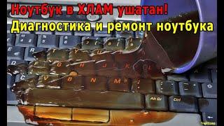 Ноутбук в ХЛАМ ушатан Диагностика и ремонт ноутбука Lenovo