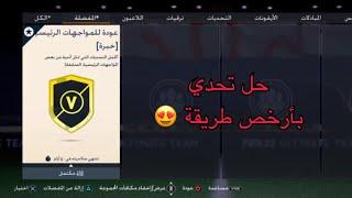 حل تحدي عودة للمواجهات الرئيسية بأرخص طريقة في فيفا 23 التمت تيم Throwback Marquee Matchups XP