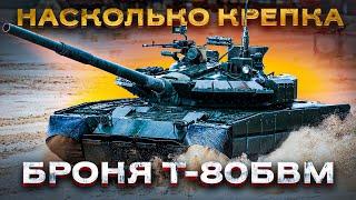 «Реактивный» Т-80БВМ – лучший танк современного поля боя Часть 1 Защищенность.