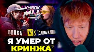 ДК СМОТРИТ ДАША КАПЛАН vs ВИЛКА ПАЦАНКИ  КУБОК МЦ KARMA BPM